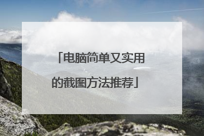 电脑简单又实用的截图方法推荐