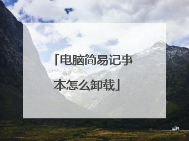 电脑简易记事本怎么卸载