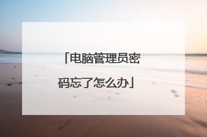 电脑管理员密码忘了怎么办