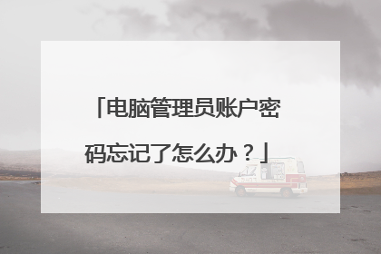 电脑管理员账户密码忘记了怎么办？