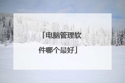 电脑管理软件哪个最好