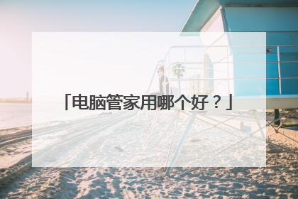 电脑管家用哪个好?