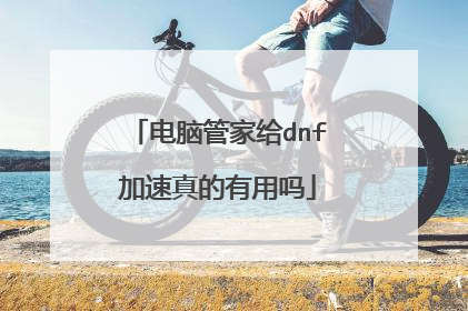 电脑管家给dnf加速真的有用吗