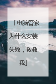 电脑管家为什么安装失败，救救我