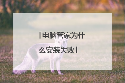 电脑管家为什么安装失败