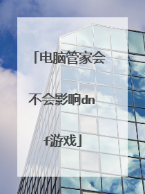电脑管家会不会影响dnf游戏