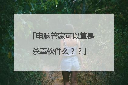 电脑管家可以算是杀毒软件么？？