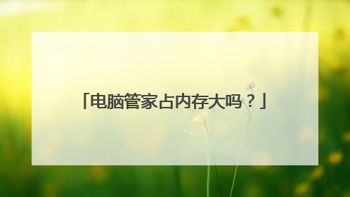 电脑管家占内存大吗？
