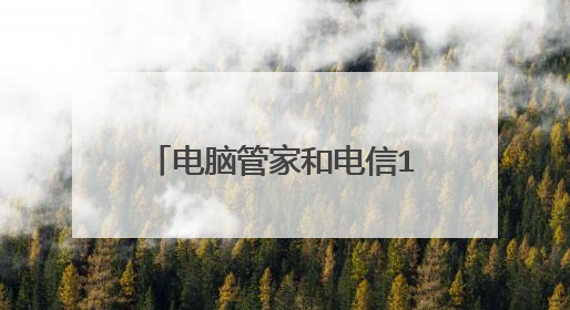 电脑管家和电信10000管家网速测试不符为什么