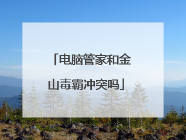 电脑管家和金山毒霸冲突吗