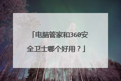 电脑管家和360安全卫士哪个好用?