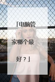 电脑管家哪个最好？