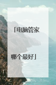 电脑管家哪个最好