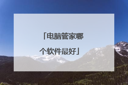 电脑管家哪个软件最好