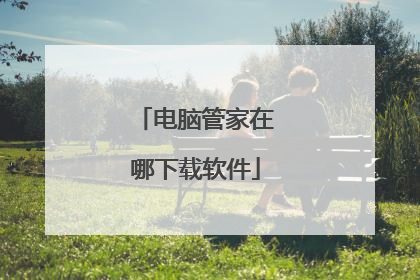 电脑管家在哪下载软件