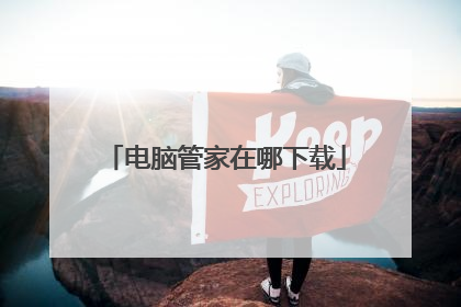 电脑管家在哪下载