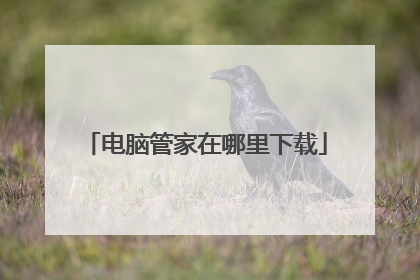 电脑管家在哪里下载