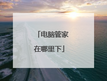 电脑管家在哪里下