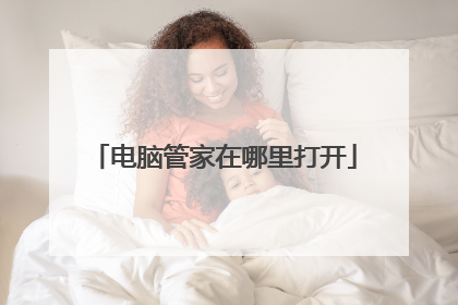 电脑管家在哪里打开