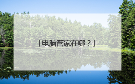 电脑管家在哪？
