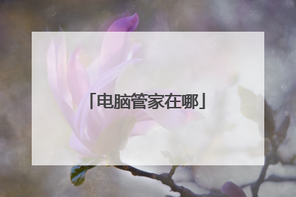 电脑管家在哪