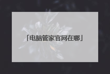 电脑管家官网在哪