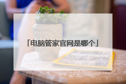 电脑管家官网是哪个
