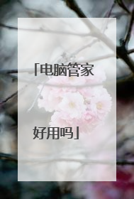 电脑管家好用吗