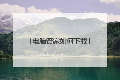 电脑管家如何下载