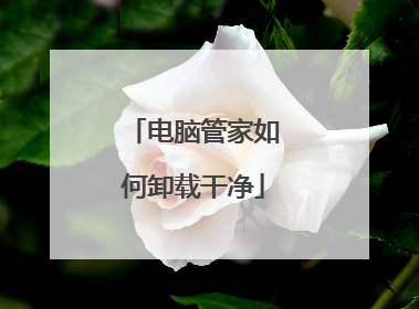 电脑管家如何卸载干净