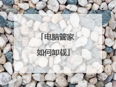 电脑管家如何卸载