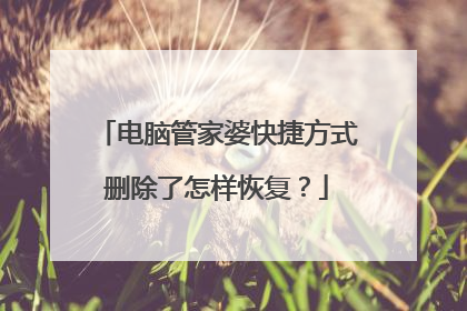 电脑管家婆快捷方式删除了怎样恢复？