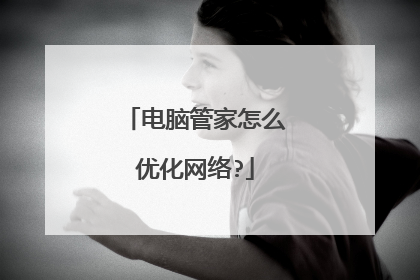 电脑管家怎么优化网络?