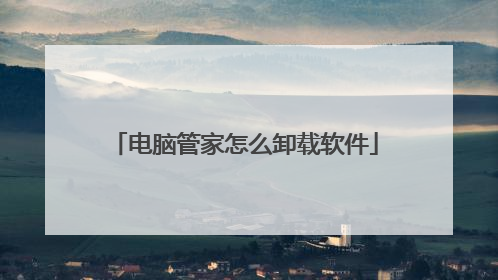 电脑管家怎么卸载软件