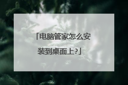 电脑管家怎么安装到桌面上?