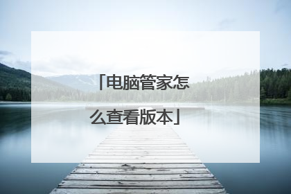 电脑管家怎么查看版本
