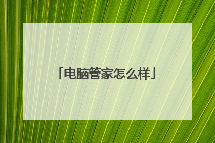 电脑管家怎么样