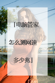 电脑管家怎么测网速多少兆
