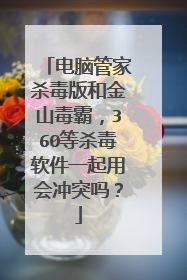 电脑管家杀毒版和金山毒霸,360等杀毒软件一起用会冲突吗?