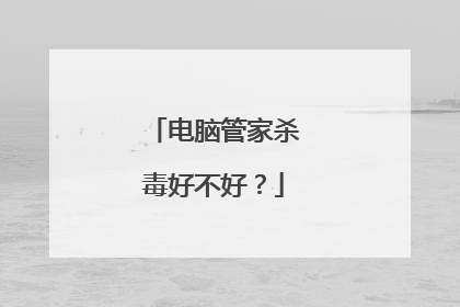 电脑管家杀毒好不好？