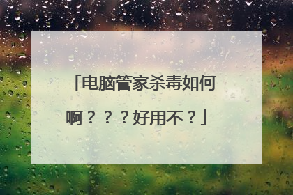 电脑管家杀毒如何啊？？？好用不？