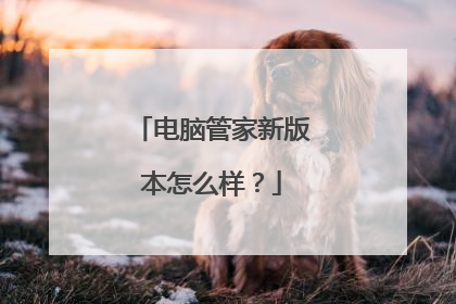 电脑管家新版本怎么样?