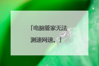 电脑管家无法测速网速。