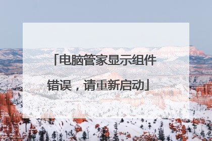 电脑管家显示组件错误,请重新启动