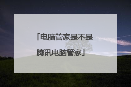 电脑管家是不是腾讯电脑管家