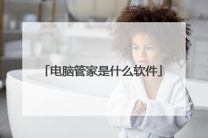 电脑管家是什么软件