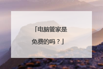 电脑管家是免费的吗？