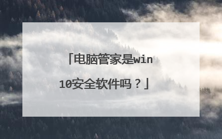 电脑管家是win10安全软件吗?