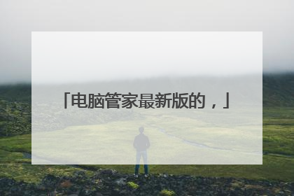 电脑管家最新版的,