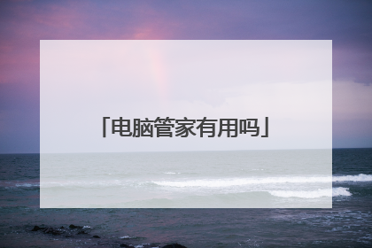 电脑管家有用吗